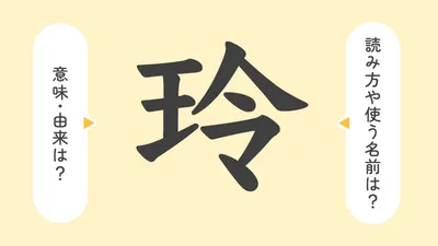 「玲」の意味や由来は？名前に込められる思いや名付けの例を紹介！
