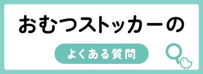 おむつストッカーのよくある質問