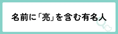 「亮」の意味や由来は？名前に込められる思いや名付けの例を紹介！
