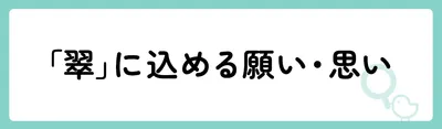 「翠」の意味や由来は？名前に込められる思いや名付けの例を紹介！
