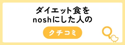 nosh（ナッシュ）はダイエットにおすすめ！口コミをもとにnoshダイエットのコツを解説
