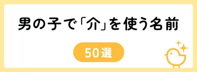 「介」の意味や由来は？名前に込められる思いや名付けの例を紹介！