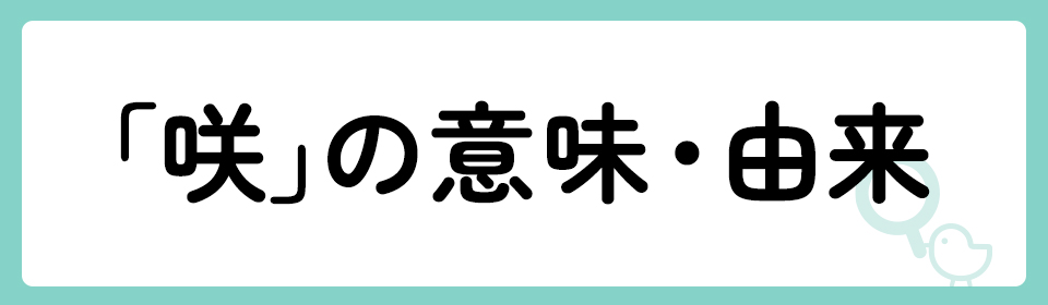 「咲」の意味や由来は？名前に込められる思いや名付けの例を紹介！
