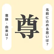 「尊」の意味や由来は？よくないと言われる理由やイメージを解説！