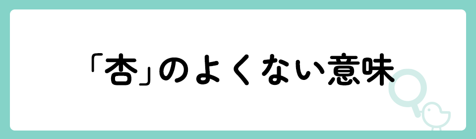 「杏」の意味や由来は？名前に込められる思いや名付けの例を紹介！