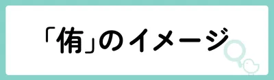 「侑」にはどのようなイメージがある？
