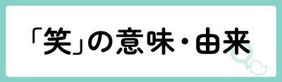 「笑」の意味や由来は？名前に込められる思いや名付けの例を紹介！