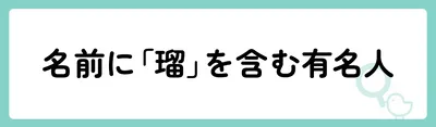 名前に「瑠」を含む有名人は？