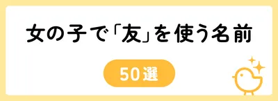 「友」の意味や由来は？名前に込められる思いや名付けの例を紹介！