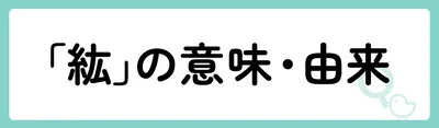 「紘」の意味や由来は？名前に込められる思いや名付けの例を紹介！