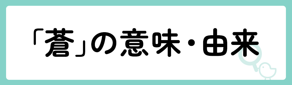 「蒼」の意味や由来は？名前に込められる思いや名付けの例を紹介！
