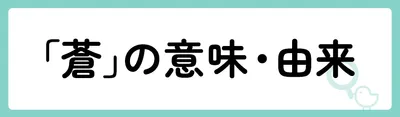 「蒼」の意味や由来は？名前に込められる思いや名付けの例を紹介！
