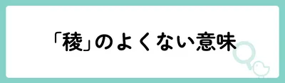 「稜」の意味や由来は？名前に込められる思いや名付けの例を紹介！