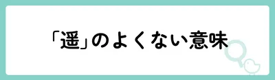 「遥」の意味や由来は？名前に込められる思いや名付けの例を紹介！