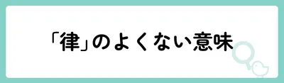 「律」の意味や由来は？名前に込められる思いや名付けの例を紹介！