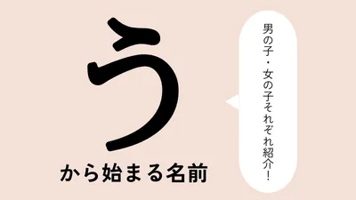 「う」から始まる名前xx選！男の子・女の子それぞれのかっこいい・可愛い名前を紹介