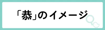 「恭」の意味や由来は？名前に込められる思いや名付けの例を紹介！
