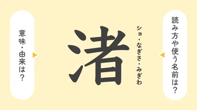 「渚」の意味や由来は？名前に込められる思いや名付けの例を紹介！
