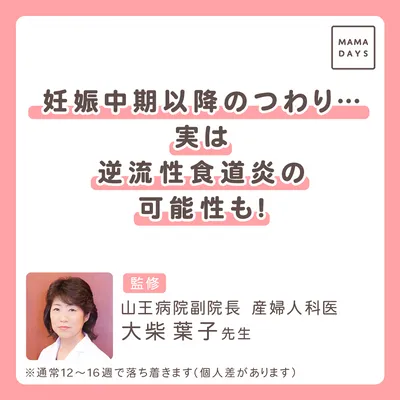 妊娠中期以降のつわり… 　実は 逆流性食道炎の可能性も！