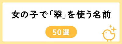 「翠」の意味や由来は？名前に込められる思いや名付けの例を紹介！
