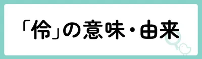 「伶」の意味や由来は？名前に込められる思いや名付けの例を紹介！
