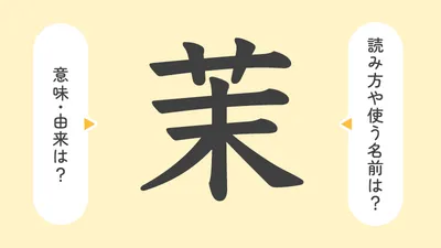 「茉」の意味や由来は？名前に込められる思いや名付けの例を紹介！