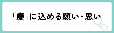 「慶」の意味や由来は？名前に込められる思いや名付けの例を紹介！