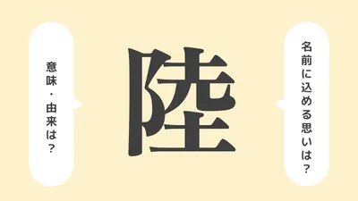 「陸」の意味や由来は？名前に込められる思いや名付けの例を紹介！