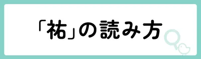 「祐」の意味や由来は？名前に込められる思いや名付けの例を紹介！