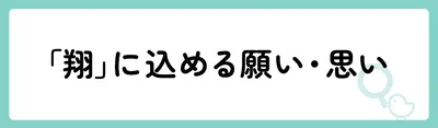 「翔」の意味や由来は？名前に込められる思いや名付けの例を紹介！