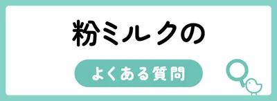 粉ミルクのよくある質問
