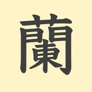 「蘭」の意味や由来は？名前に込められる思いや名付けの例を紹介！