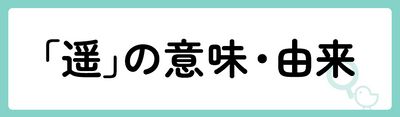 「遥」の意味や由来は？名前に込められる思いや名付けの例を紹介！