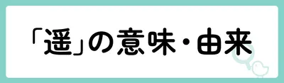 「遥」の意味や由来は？名前に込められる思いや名付けの例を紹介！