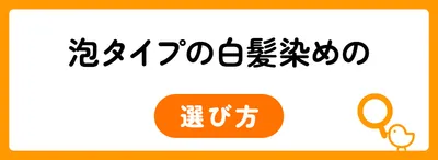 泡タイプの白髪染めを選ぶ3つのポイント
