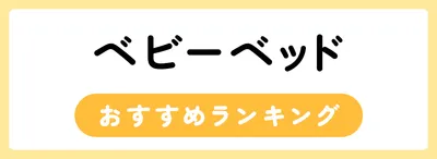 ベビーベッドおすすめ人気ランキング