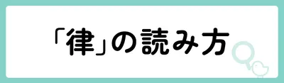 「律」の意味や由来は？名前に込められる思いや名付けの例を紹介！