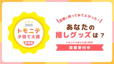 トモニテ子育て大賞2025応募スタート!投票でAmazonギフトカード当たる!?