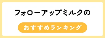 フォローアップミルクのおすすめ人気ランキング7選
