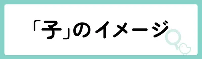 「子」の意味や由来は？名前に込められる思いや名付けの例を紹介！