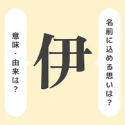 「伊」の意味や由来は？名前に込められる思いや名付けの例を紹介！