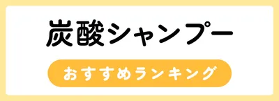 おすすめ炭酸シャンプーランキング15選
