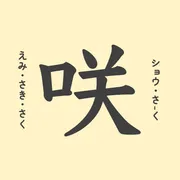 「咲」の意味や由来は？名前に込められる思いや名付けの例を紹介！
