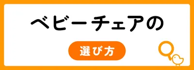 ベビーチェアの選び方