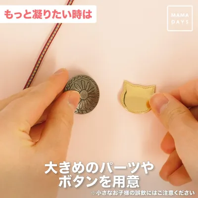 大きめのパーツやボタンを用意