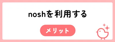 nosh（ナッシュ）は本当に高い？お得に利用する方法とコスパがよい理由を解説
