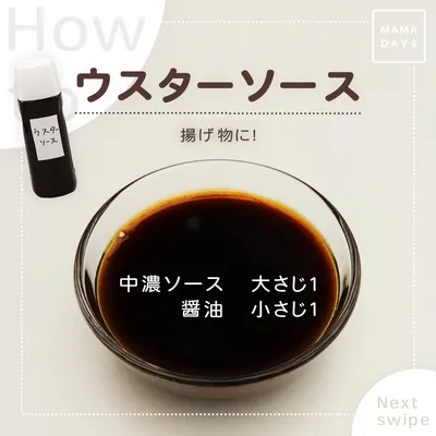 ウスターソース