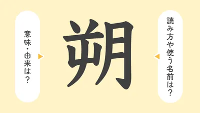 「朔」の意味や由来は？名前に込められる思いや名付けの例を紹介！