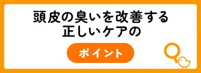 頭皮の臭いを改善するために｜正しいケアを知ろう
