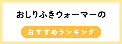 おしりふきウォーマーのおすすめ人気ランキング10選